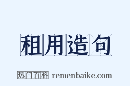 租用造句是什么意思的图片